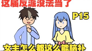 【女主你别脑补15】穿越成十恶不赦的坏蛋，可这届女主怎么都这么能脑补！