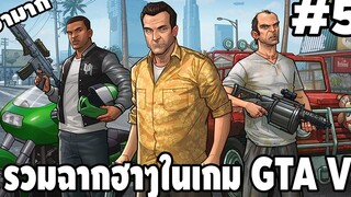 รวมฉากฮาๆในเกม GTA V 5 - Best GTA V Funny Moments easy boy