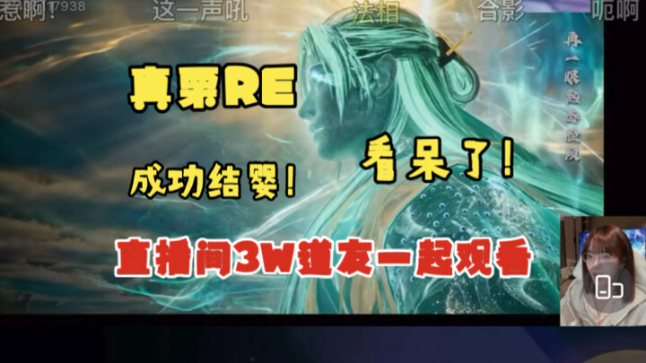 【Chân Lệ】Chân Lệ xem Hàn Lập kết đan (bản livestream trên điện thoại): Hóa ra bản “Bất Phàm” mình ng