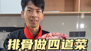 今日食谱：川味糖醋排骨，闽味糖醋排骨，梅菜扣排骨，麻辣排骨