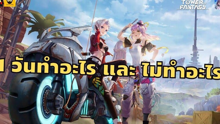 1 วันทำอะไรบ้าง และ สิ่งที่ไม่ควรทำหลัง EXP ตัน Tower of Fantasy