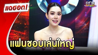 “เกรซ กาญจน์เกล้า” รักแฮปปี้ แฟนชอบเล่นใหญ่ จัดงานวันเกิดสุดอลัง | แฉฮอต 2024