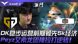GEN vs DK: DK steadily controls the early game, leading by 5k gold! Peyz's Ashe pulls off a miraculo