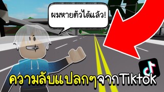 Roblox : วิธีหายตัวแบบไม่มีใครเห็น!.แถมเจอความลับแปลกๆในTiktokอีก! 🏡 Brookhaven RP How to Invisible