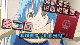 【恶搞配音】第二弹！结婚后米莉姆发现史莱姆出轨的对象后...