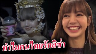10 เหตุผล ทำไม คนไทยและทั่วโลก หลงรัก ลิซ่า blackpink