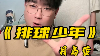 月岛萤喊麦