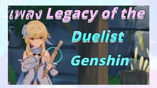 เพลง Legacy of the Duelist