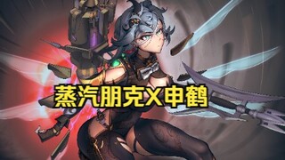 【原神】申鹤X蒸汽朋克--穷目楼主义