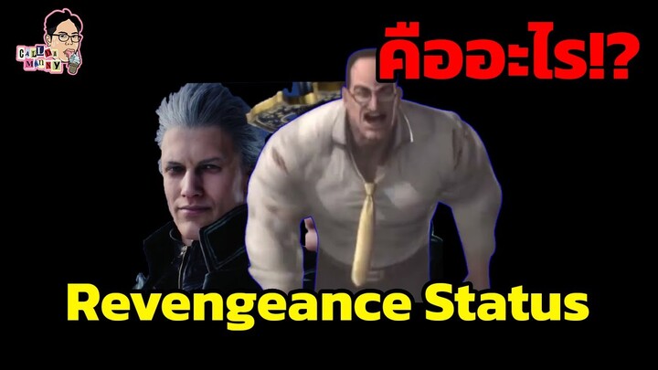 มีม Revengeance Status คืออะไร!? | EP.124 | ฉันมาฆ่ามีม The Series