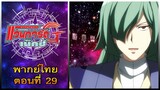 การ์ดไฟท์ แวนการ์ด จี เน็คซ์ พากย์ไทย ตอนที่ 29