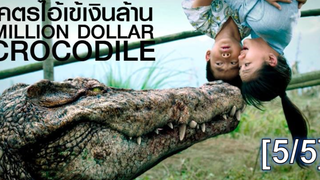 หนังดัง💥Million Dollar Crocodile (2012) โคตรไอ้เข้เงินล้าน_5