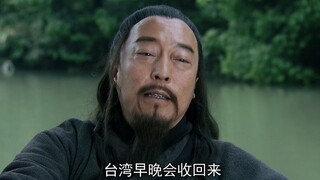 「全新三国」台湾早晚会收回来！