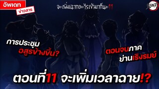 ตอนที่11 เพิ่มเวลาฉาย!! จะเพิ่มอะไรเข้ามากันนะ?? + เดาฉากจบย่านเริงรมย์ || FTS
