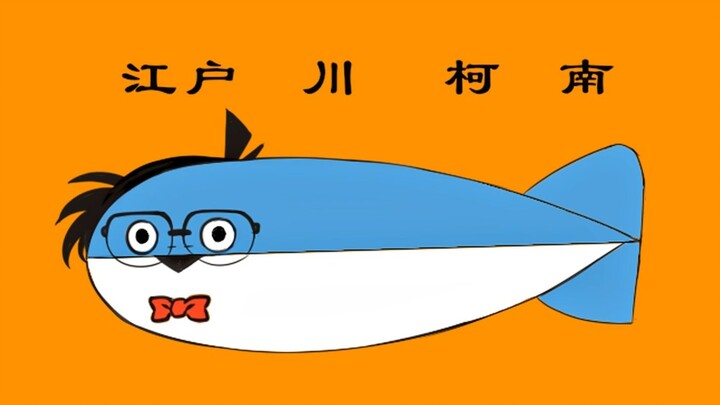 萨卡班甲鱼，但是江户川柯南