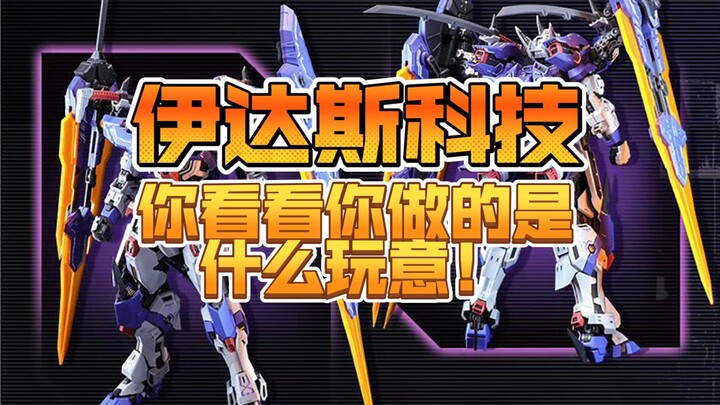 伊达斯科技，你看看你们设计的是什么东西【国模/瓦尔基里】