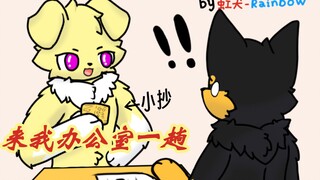 ［furry小动画］绝望考试来力～（中）