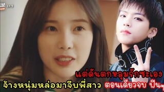 (สปอยซีรี่ย์เกาหลี)จ้างหนุ่มหล่อมาจีบพี่สาวแต่ดันตกหลุมรักซะเอง| EP1-10 (ตอนเดียวจบ)