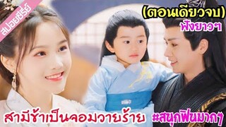 (ตอนเดียวจบ)เมื่อสาวน้อยหน้าใสทะลุมิติไปเป็นภรรยาของแม่ทัพวายร้ายจอมโหด EP1-24#สามีข้าเป็นจอมวายร้าย