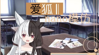 【有栖mana】模仿nano使用了nanopunch！