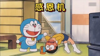 哆啦a梦：通过亲身经历苦难来学会感恩的感恩机