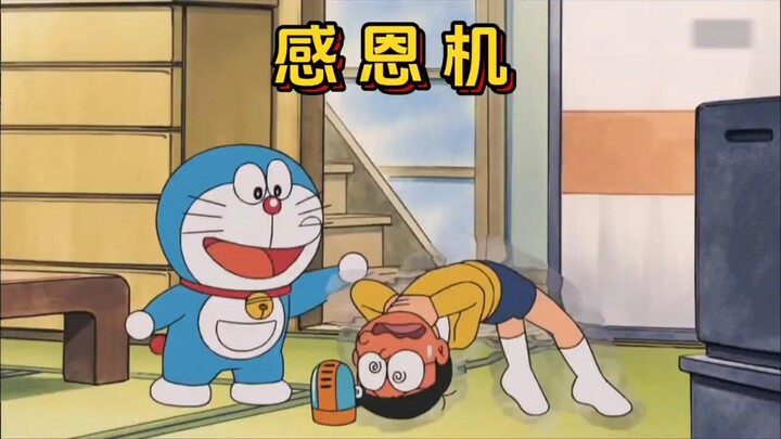 哆啦a梦：通过亲身经历苦难来学会感恩的感恩机