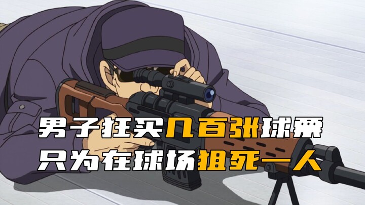 “โคนัน” อาชญากรทุ่มเงินมหาศาลซื้อตั๋วบอลหลายร้อยใบ เพื่อลอบสังหารแค่คนเดียว!