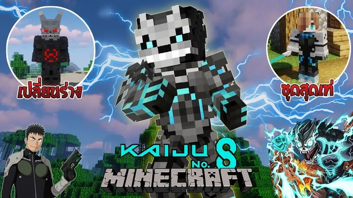 จะเป็นไง? ถ้ามี 'ไคจูหมายเลข 8' บุกมายคราฟ!? โคตรโหด!🔥(Kaiju No.8) | Minecraft รีวิว Mod