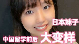 一个正常日本妹子到了中国留学，结果……