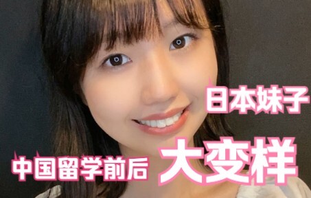 一个正常日本妹子到了中国留学，结果……