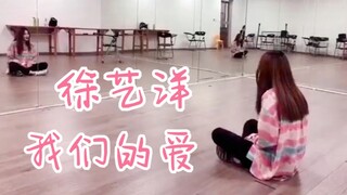 徐艺洋清唱《我们的爱》！这是什么天使嗓音！太好听了！