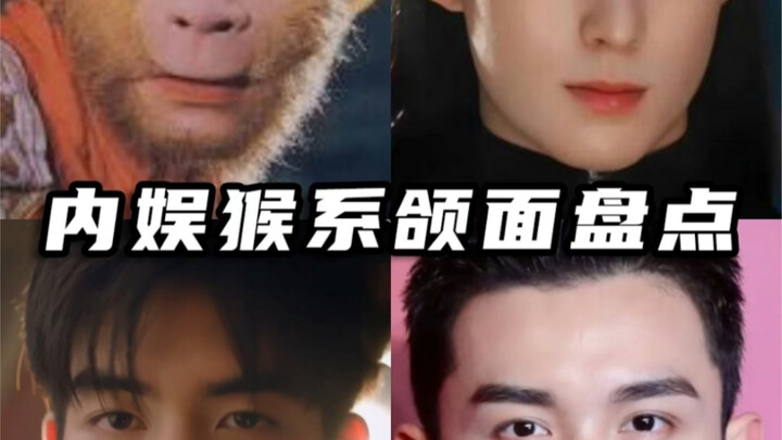 [Business Insights] A Roundup of the “Monkey-Style” Facial Transformations in Chinese Entertainment