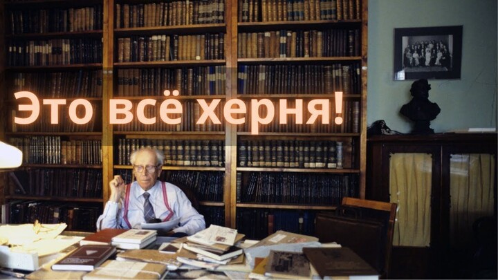 Херня опаснее лжи. Гарри Франкфурт