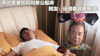 Wake up your husband using Madam Rong’s voice, and he’ll be reading the Four Great Classics as soon 