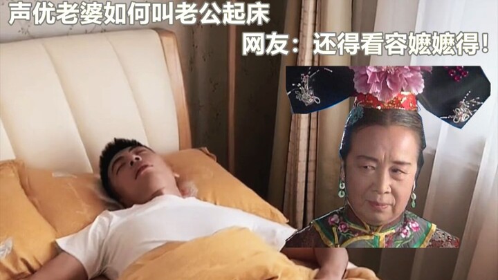 Wake up your husband using Madam Rong’s voice, and he’ll be reading the Four Great Classics as soon 
