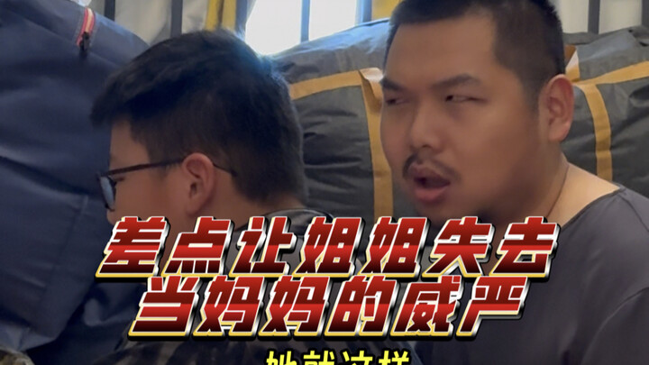 差点让姐姐失去当妈妈的威严
