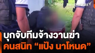 บุกจับทีมจ้างวานฆ่าคนสนิท "แป้ง นาโหนด" | ทันข่าว | 28 พ.ค. 67