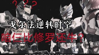 【国服好前辈】戈尔法：是我让路法有机会复活的