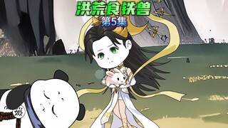 【洪荒食铁兽5】滚滚把后羿的嫦娥给骗走了