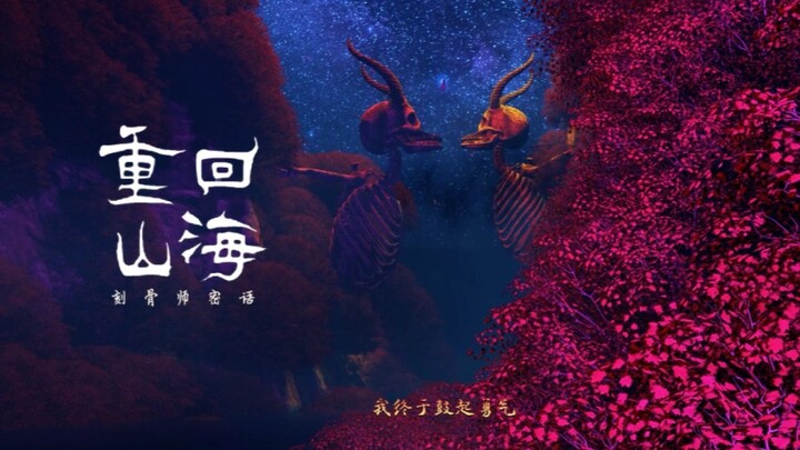 第一部小说《重回山海:刻骨师密语》上线～来书里找我…