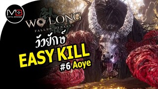 Wo Long : Aoye วัวยักษ์ Boss Easy Kill