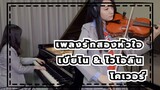 เพลงรักสองหัวใจ OST Watashi no Uso (เปียโน & ไวโอลิน โคเวอร์)
