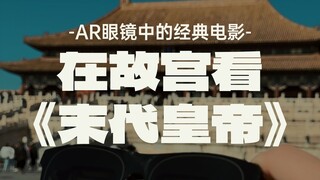 أنا أشاهد فيلم "الإمبراطور الأخير" باستخدام نظارة AR من XREAL في القصر الإمبراطوري