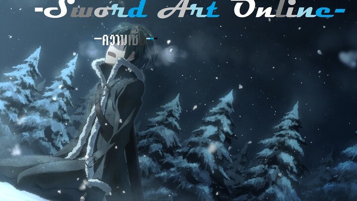 Sword Art Online -『AMV』- ความเชื่อ