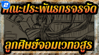 คณะประพันธกรจรจัด |[ภาพวาดเอง AMV/ดาไซ &รีวโนซูเกะ]ลูกศิษย์จอมเวทอสูร_2