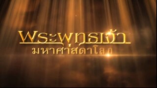 พระพุทธเจ้ามหาศาสดาโลก ตอน 44 FULL
