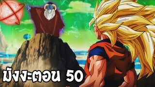 [ตัวเต็มมังงะ] DragonballSuper ตอนที่ 50 เฉลยพรข้อที่ 3 ของโมโร่! - OverReview