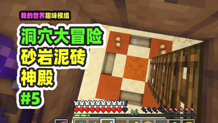 我的世界：洞穴大冒险5，沙漠泥砖神殿，作者心机太深了