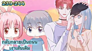 อ่านมังงะ { กลับกลายเป็นถนนเงาเส้นเดิม } ตอนที่ 239 - 244