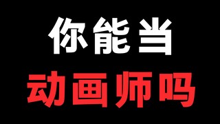 你能成为动画家吗？这是一条很无聊的视频，但我就是希望可以帮到你